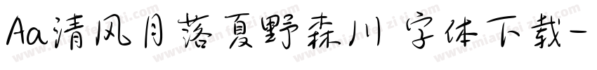 Aa清风月落夏野森川 字体下载字体转换